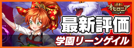 学園リーンゲイル_最新評価