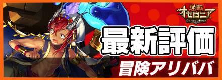 冒険アリババ_最新評価