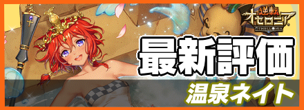 温泉ネイト＿最新評価