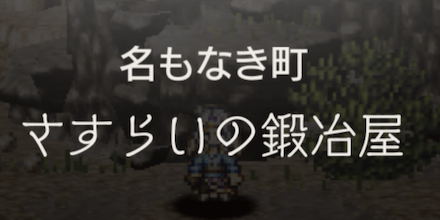 さすらいの鍛冶屋の攻略チャート