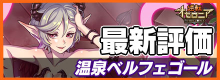 温泉ベルフェゴール＿最新評価