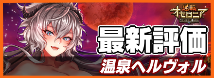 オセロニア_温泉ヘルヴォル_最新評価