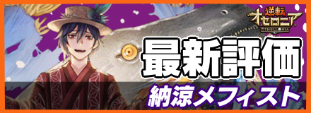 納涼メフィスト＿最新評価