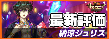 オセロニア 納涼ジュリス サマー の評価とおすすめデッキ ゲームエイト