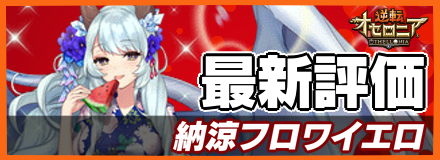 納涼フロワイエロ