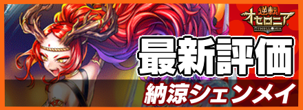 納涼シェンメイ_最新評価