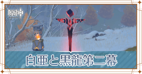 【原神】白亜と黒龍第二幕|神に匹敵する存在の攻略