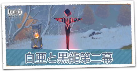 白亜と黒龍第二幕
