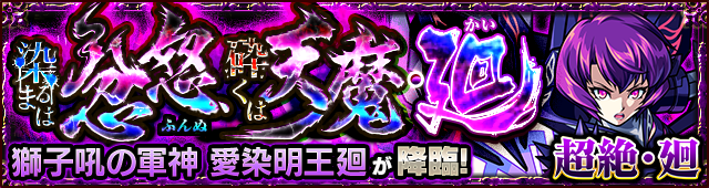 愛染明王廻降臨の攻略