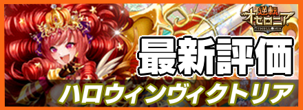 ハロウィンヴィクトリア＿最新評価