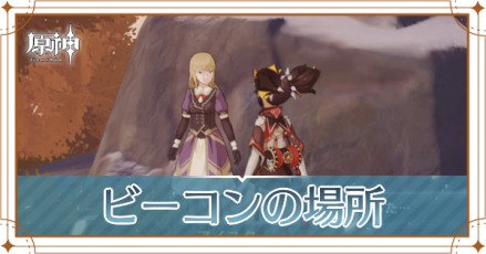 原神 ビーコンの場所一覧 雪山大踏査の攻略 ゲームエイト