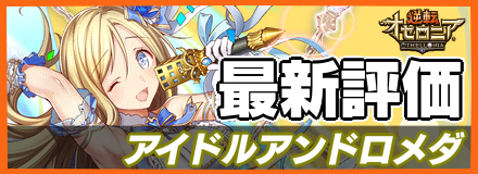 アイドルアンドロメダ＿最新評価