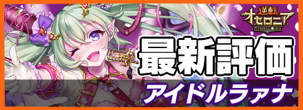 アイドルラァナ＿最新評価