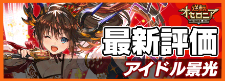 アイドル景光_最新評価