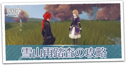 雪山再踏査