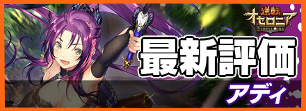 アディ_最新評価