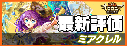ミアクレル_最新評価