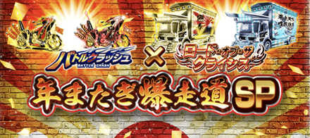 年またぎ爆走道SP