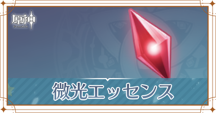 原神】微光エッセンスの必要数と交換優先度｜ゲームエイト