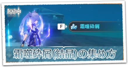 霜噬砕屑と結晶の集め方