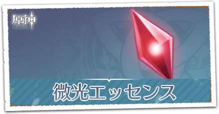 微光エッセンスの交換優先度