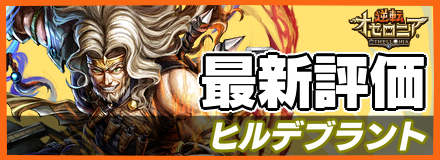 ヒルデブラント_最新評価