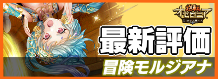 冒険モルジアナ＿最新評価