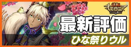 ひな祭りウル＿最新評価