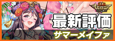 サマーメイファ_最新評価