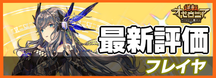 オセロニア フレイヤの評価とおすすめデッキ ゲームエイト