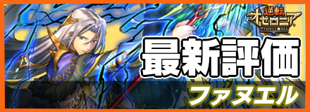 ファヌエル_最新評価