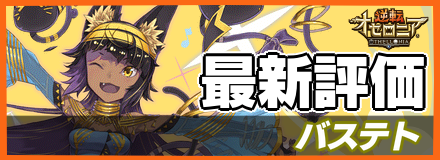 バステト_最新評価
