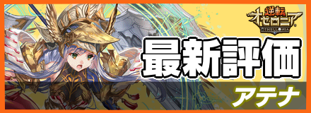アテナ_最新評価