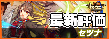 セツナ_最新評価