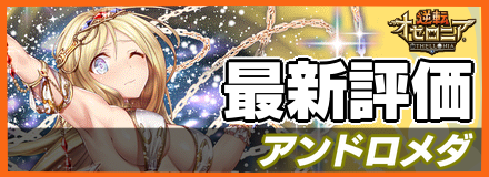 アンドロメダ_最新評価