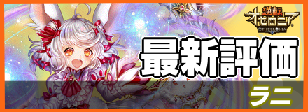ラニの最新評価
