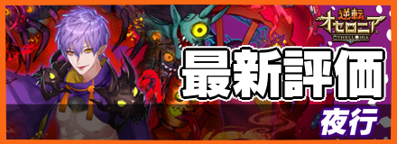 夜行_最新評価
