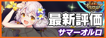 サマーオルロ_最新評価