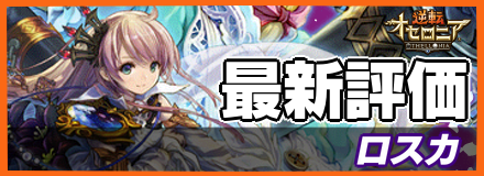ロスカ_最新評価