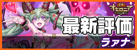 ラァナ_最新評価