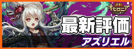 アズリエル_最新評価