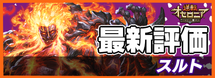 スルト_最新評価