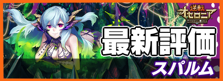 スパルムの最新評価