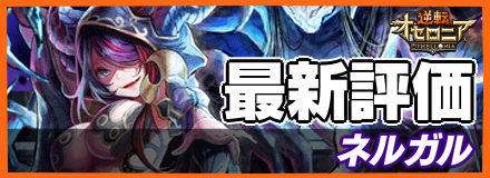 ネルガルの最新評価