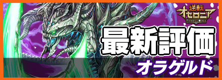 オラゲルド_最新評価