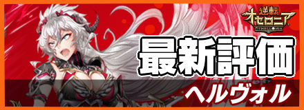 ヘルヴォル＿最新評価