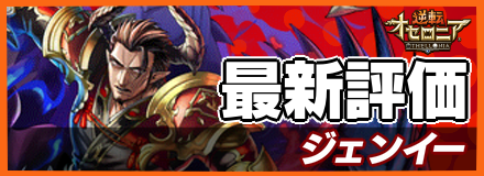 ジェンイーの最新評価