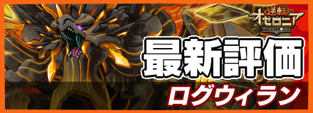 ログウィランの最新評価
