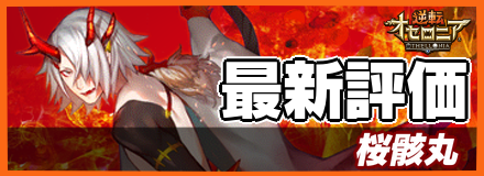 桜骸丸_最新評価