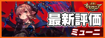 ミューニ_最新評価